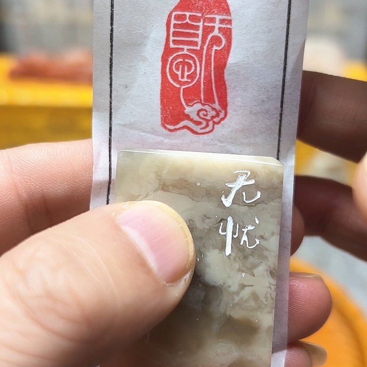 寿山石印石1111111111111111