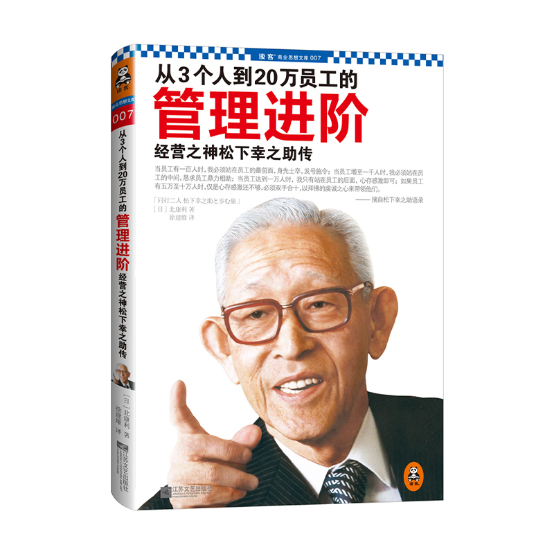 微瑕 从3个人到20 万员工的管理进阶：经营之神松下幸之助传