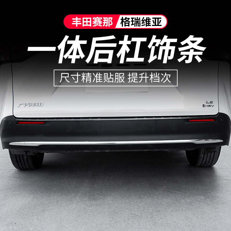 适用格瑞维亚改装饰丰田赛那后杠饰条贴塞纳汽车用品配件亮条外观