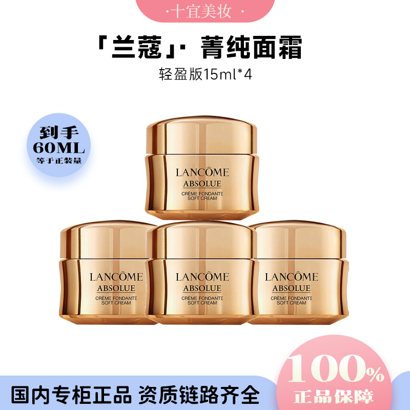 LANCOME/兰蔻菁纯臻颜精粹乳霜面霜焕亮紧致全新轻盈型15ml*4罐