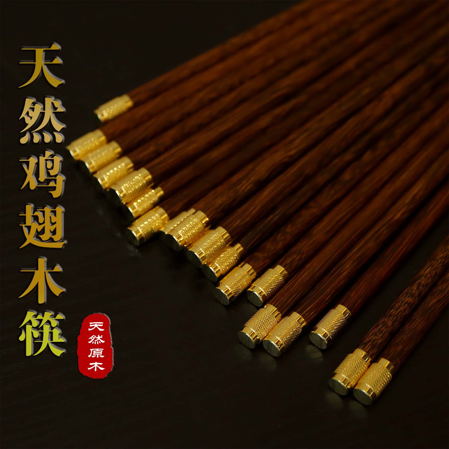 天然鸡翅木顶福筷子高档酒店家用耐高温抗菌防霉防滑无漆无蜡木筷