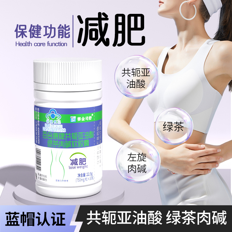 赛金司舒共轭亚油酸绿茶肉碱软胶囊蓝帽认证减肥TF