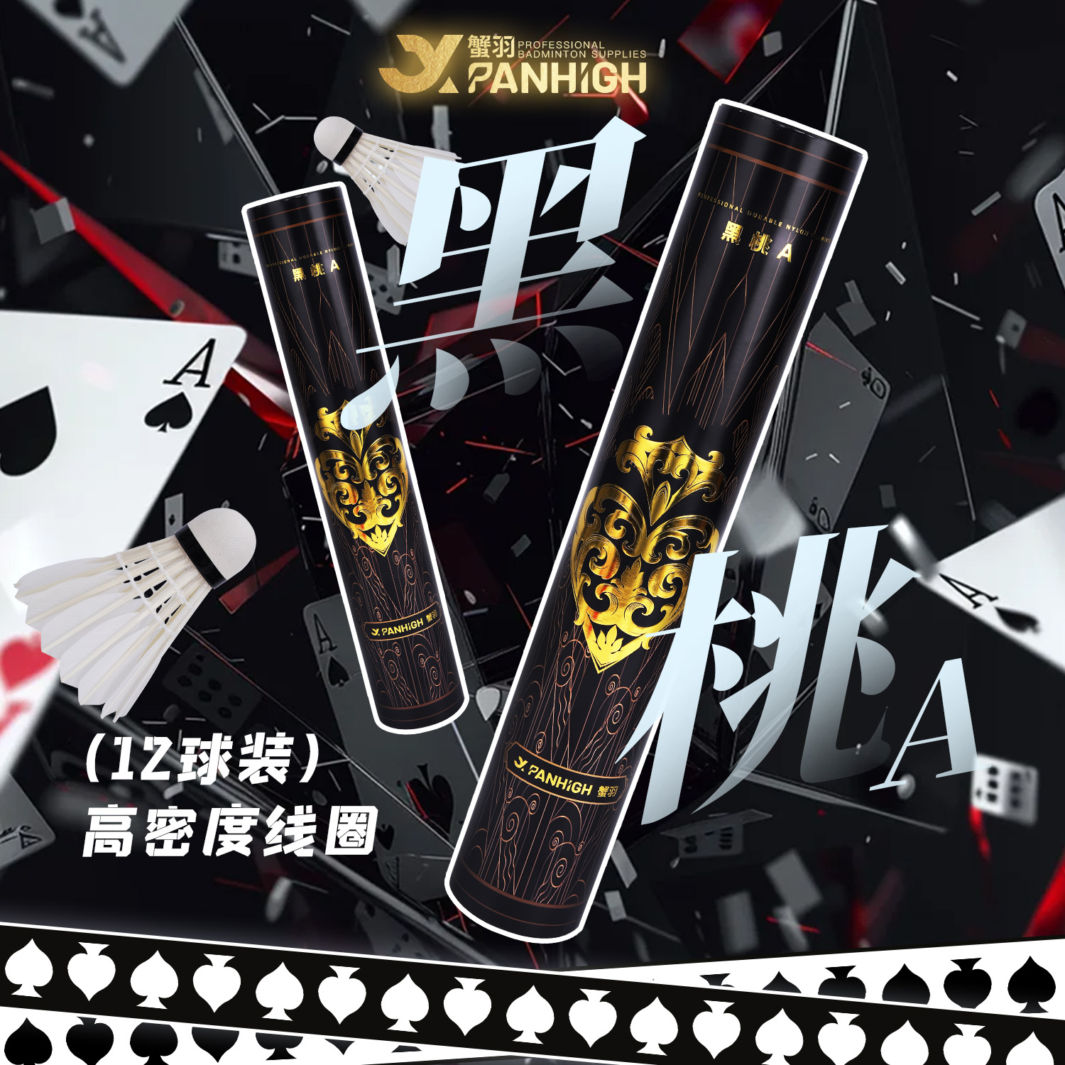 【正品】蟹羽羽毛球耐打飞行黑桃A专业训练比赛用球12只装稳定飞行