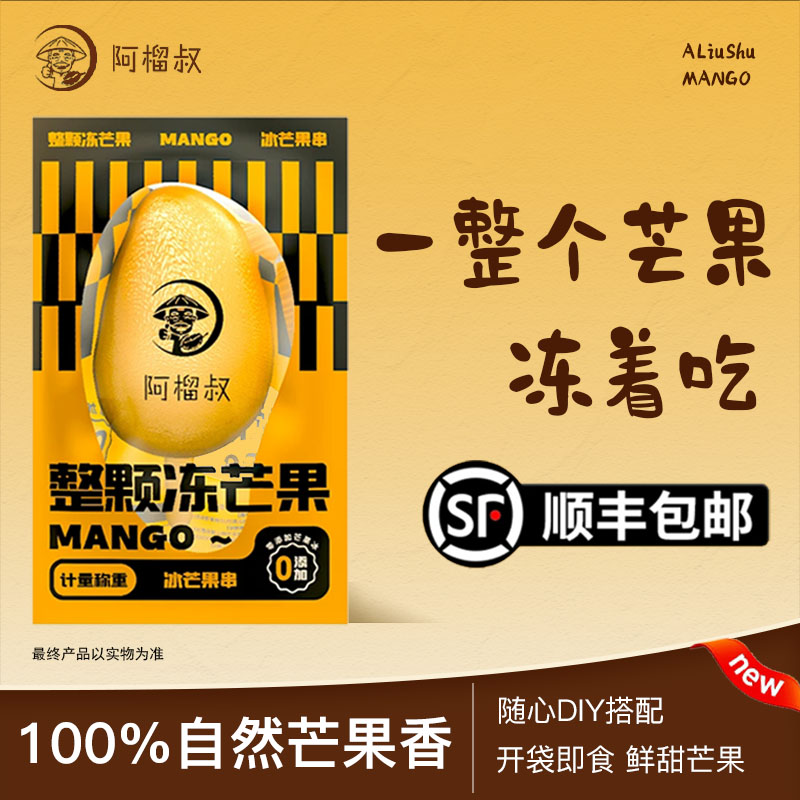 【次日达】中号阿榴叔冻芒果16个装鲜冻即食（60-90g）