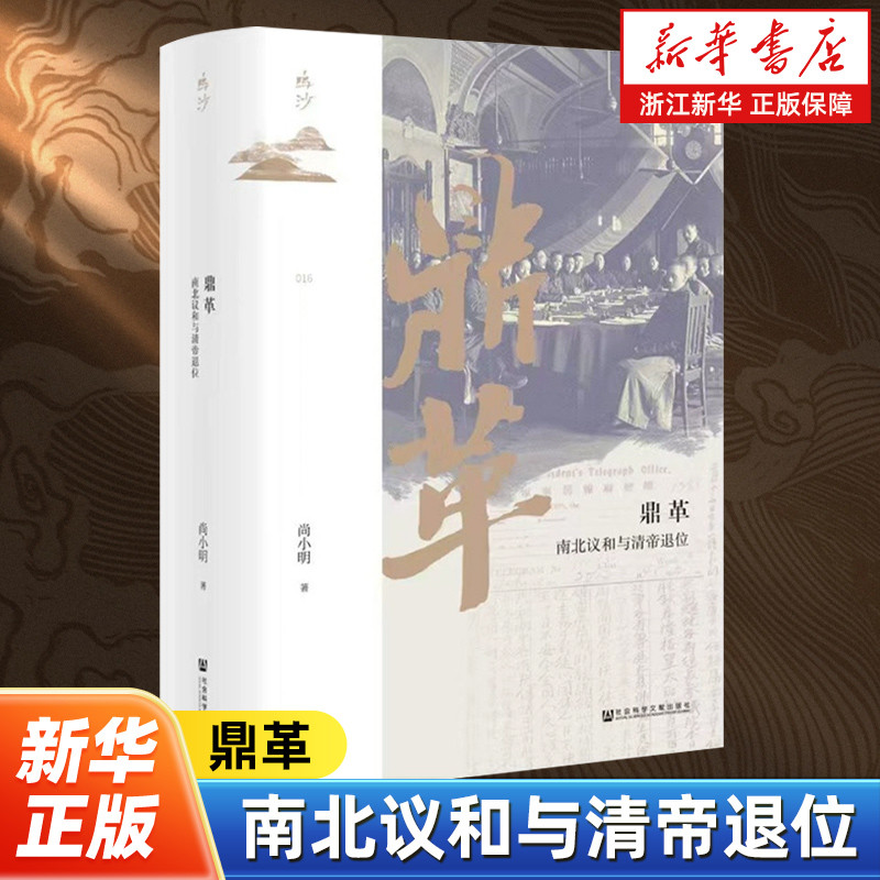 鼎革:南北议和与清帝退位尚小明辛亥鼎革历史袁世凯的政治诉求清