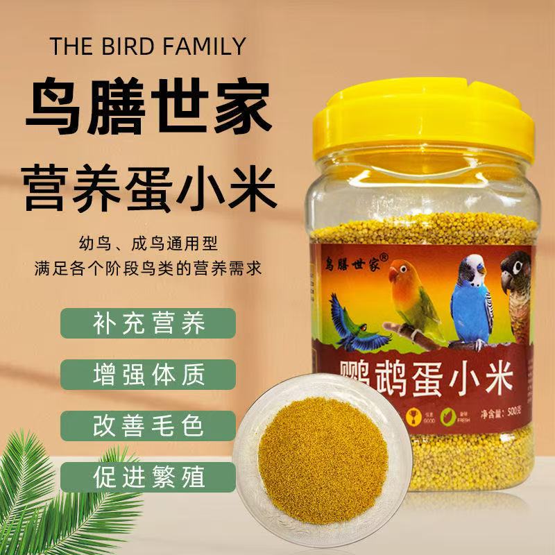 蛋小米营养米提高宠物鸟繁殖发情几率补充维生素鹦鹉文鸟珍珠鸟