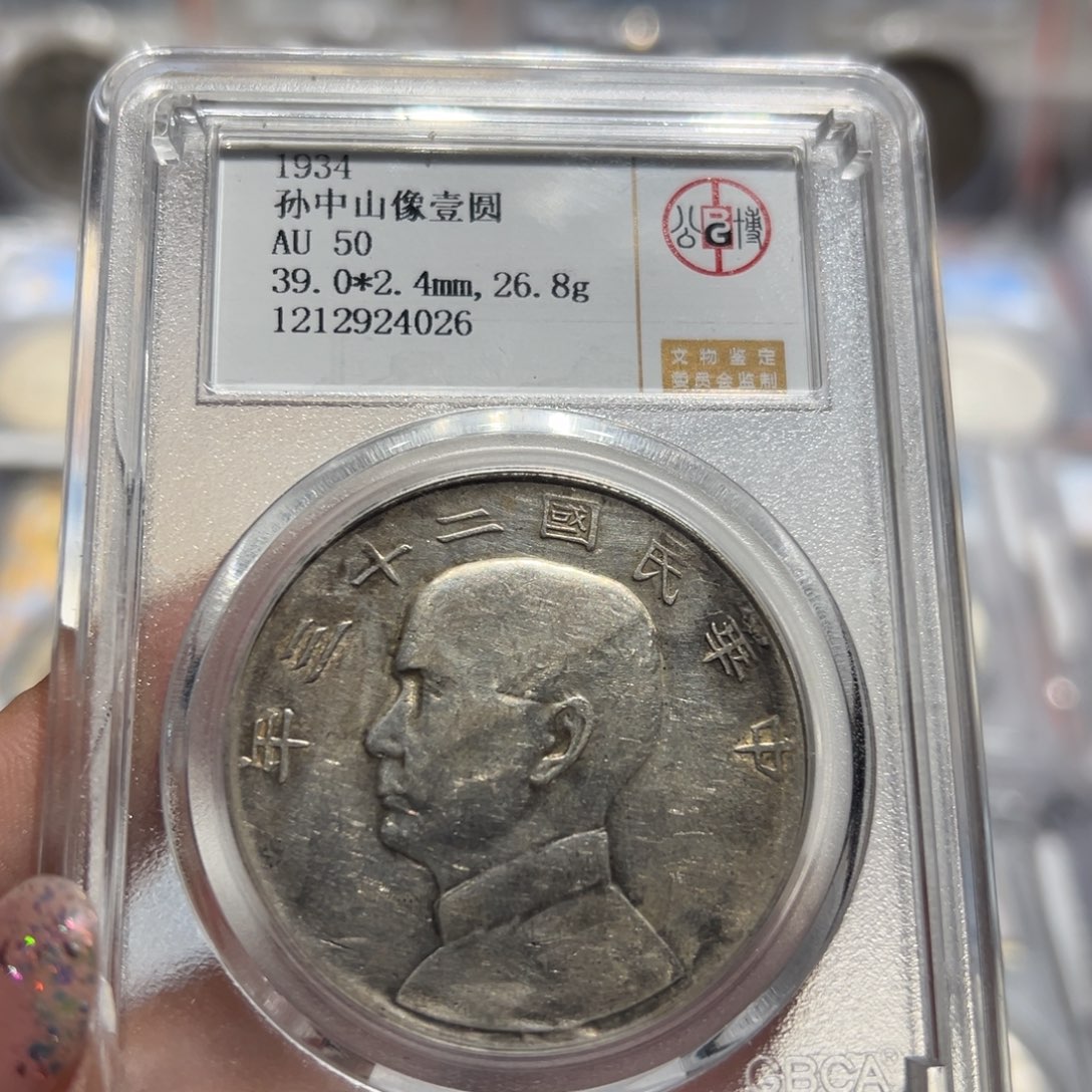 银AU50原味船洋老银元4026