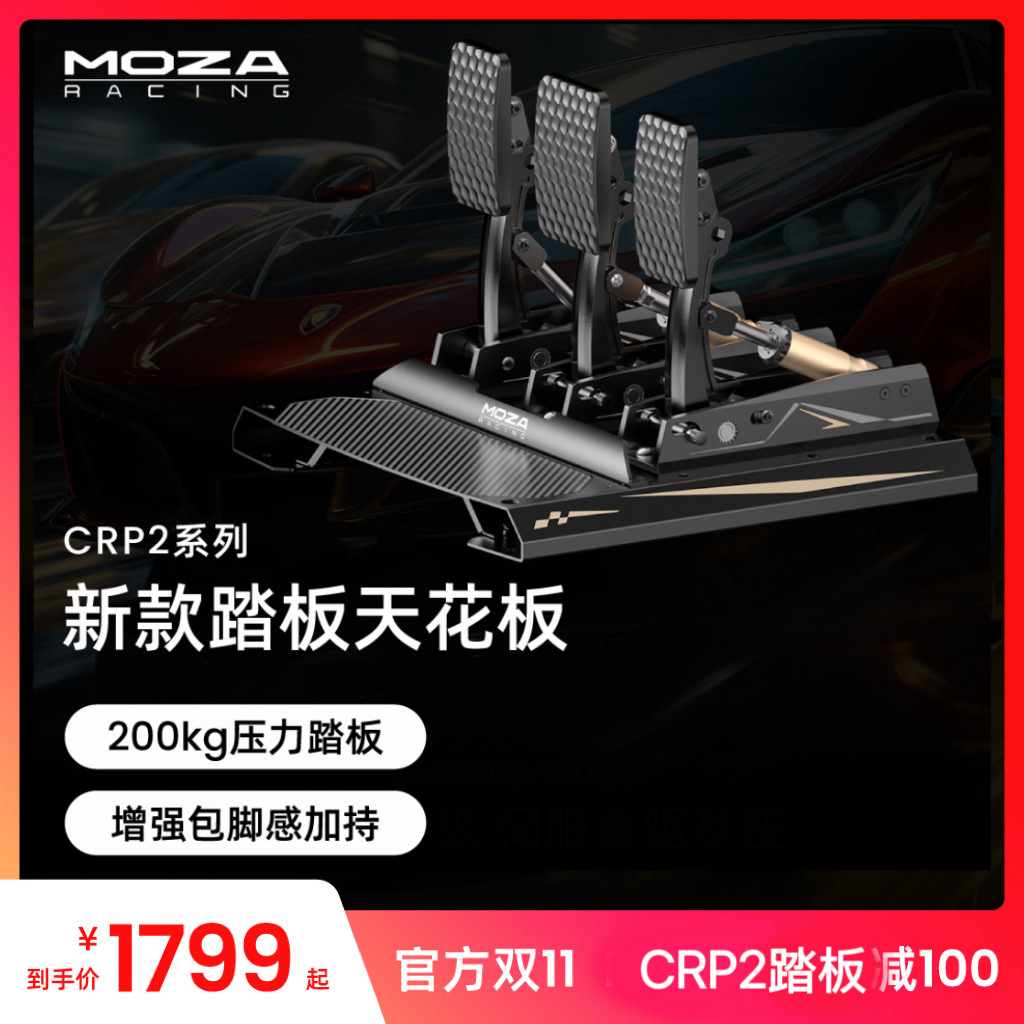 MOZA RACING魔爪【双11减100】CRP2压感200KG赛模赛车模拟器踏板F1