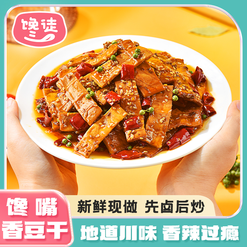 馋徒川渝特产麻辣五香豆干素食开袋即食追剧小零食zs