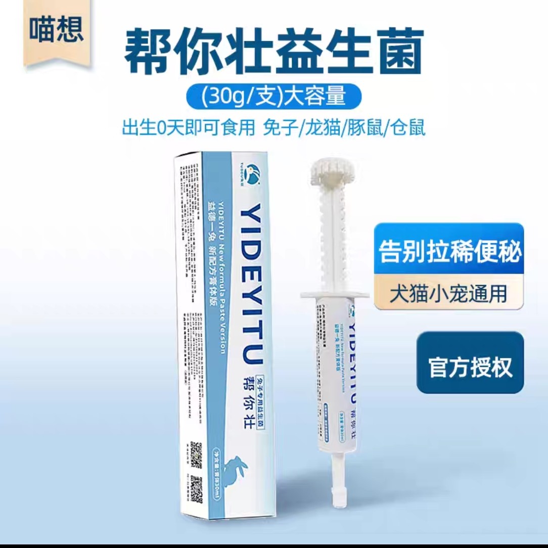 帮你壮益生菌兔子专用益生菌幼兔兔龙猫仓鼠益生菌益德一兔膏30克