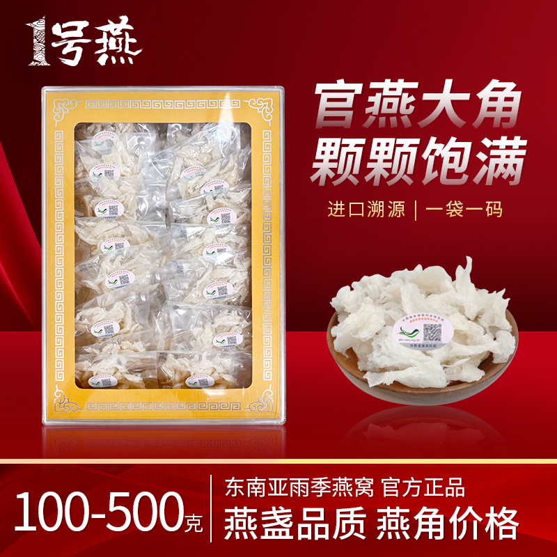 【年货送礼】印尼燕角溯源码实心干挑孕妇妈妈传统滋补品ll