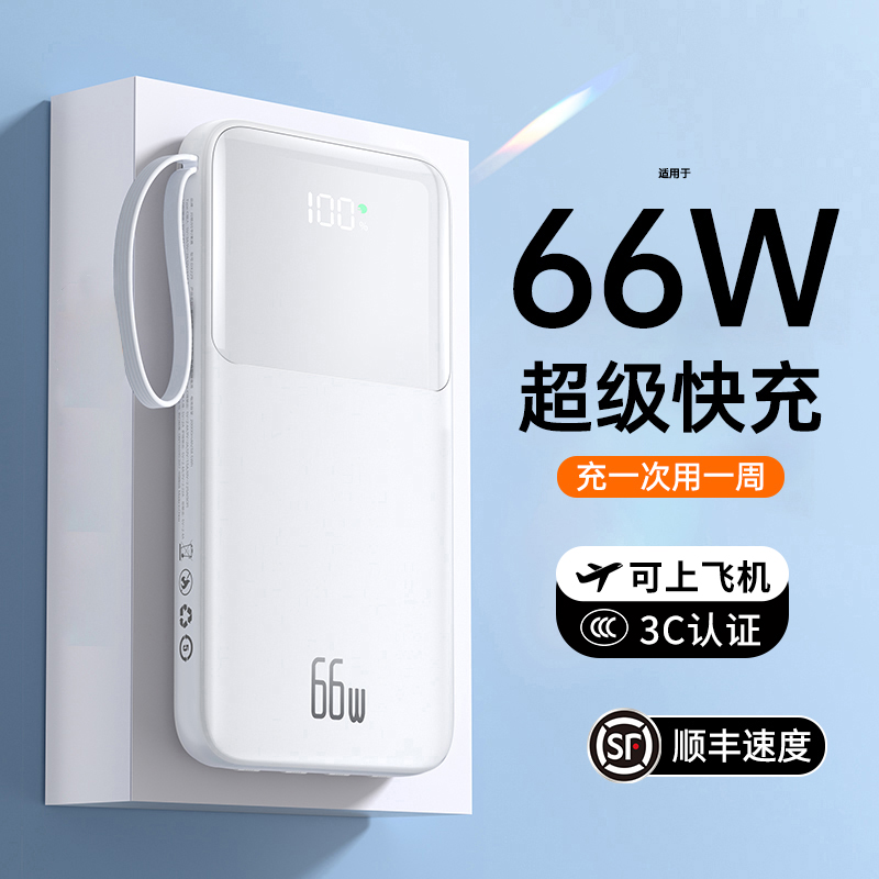 【3C认证可上飞机】闪顿66w快充充电宝20000毫安超大容量便携自带线