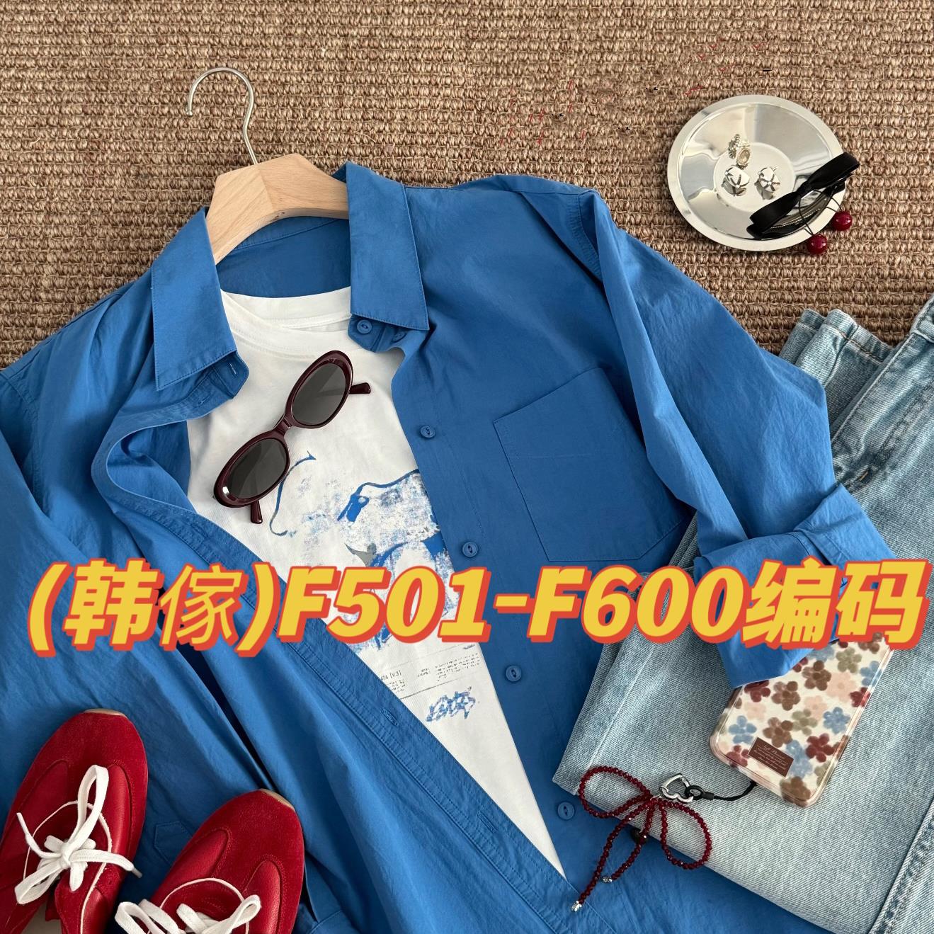 (韩傢)衬衫F501-F600编码