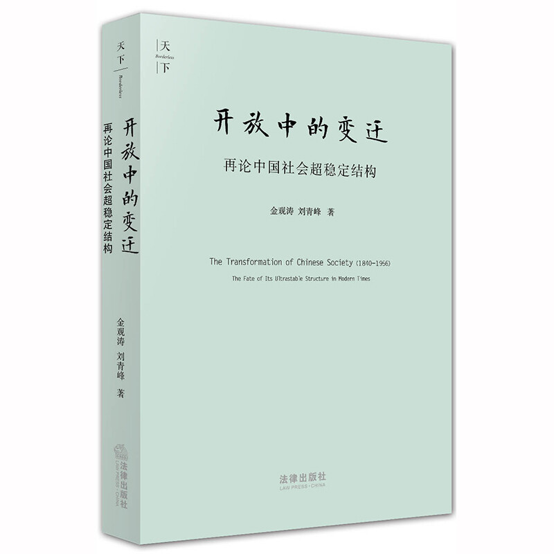 开放中的变迁 再论中国社会超稳定结构 2010年版 金观涛 刘青峰著