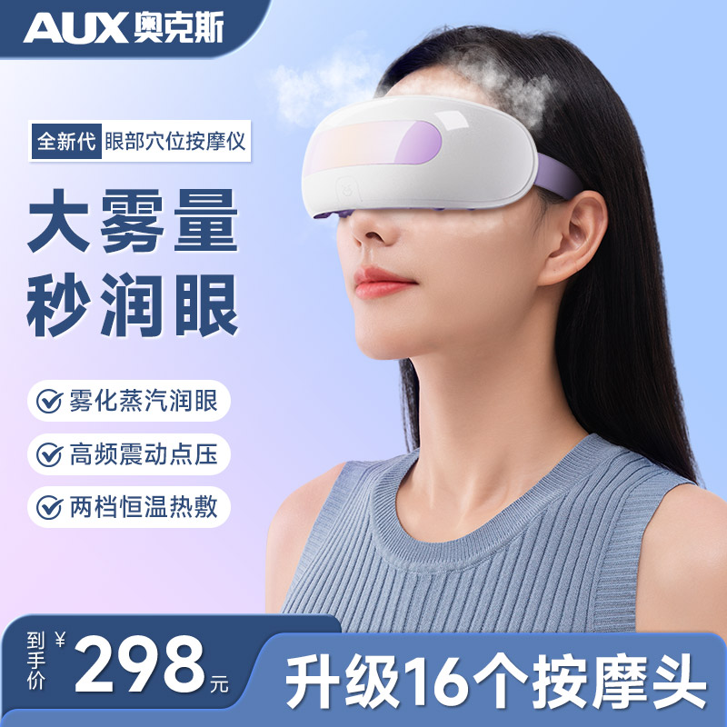 AUX/奥克斯眼部按摩雾化护眼仪儿童护眼缓解眼疲劳热敷恒温润眼