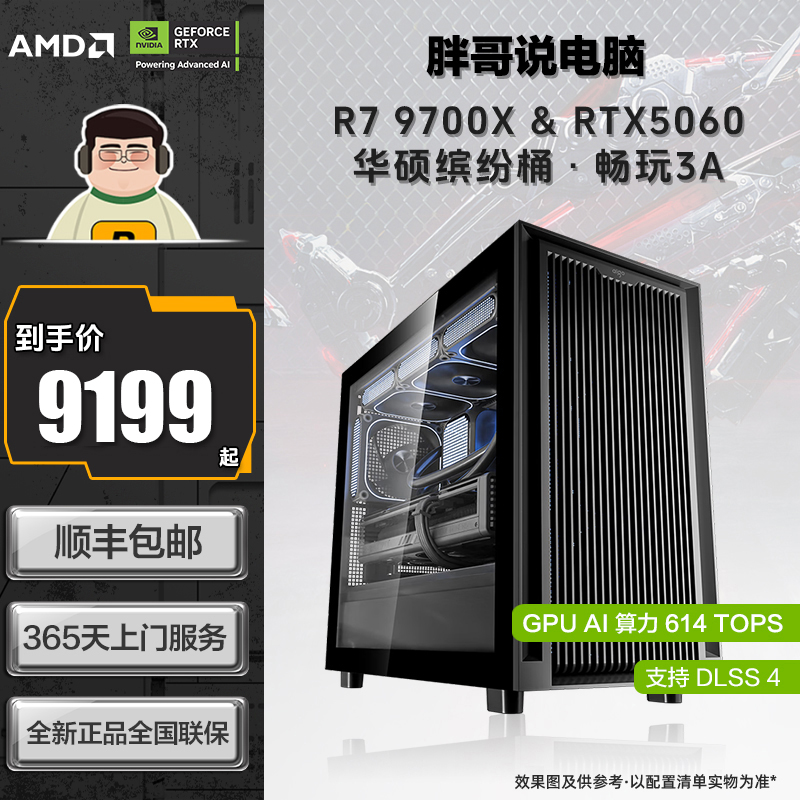 【华硕缤纷桶】AMD 9700X+华硕B850+RTX5060/5060Ti/5070 DIY主机