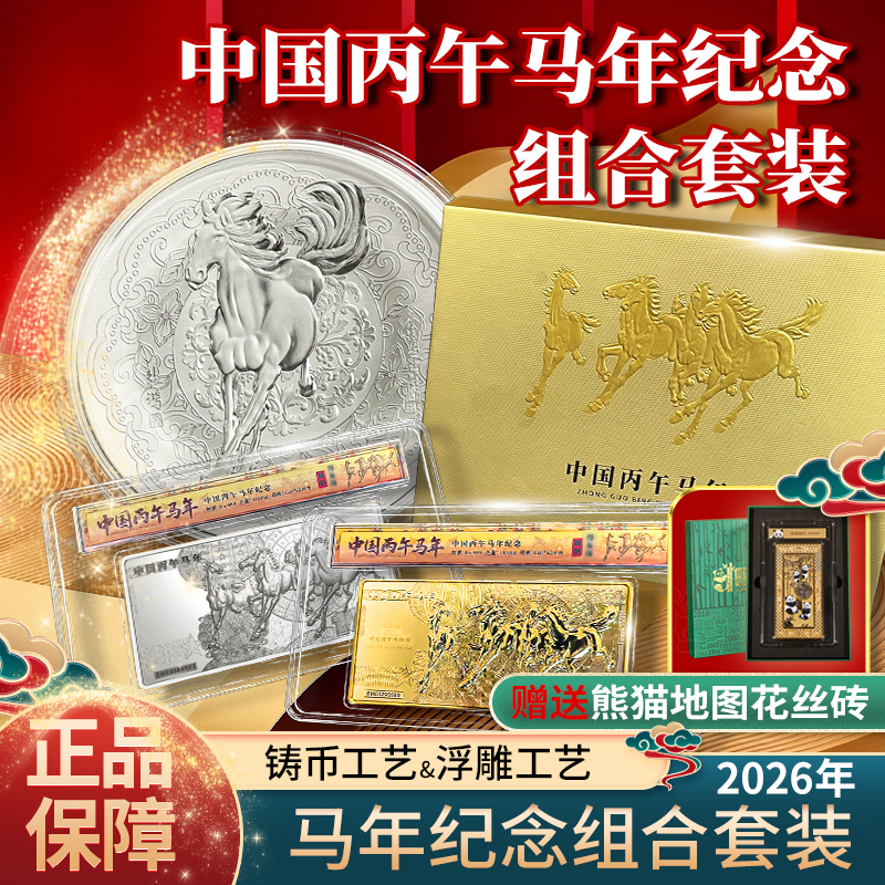 非法定货币2026丙午马年纪念金章银章银盘组合套装  赠礼摆件
