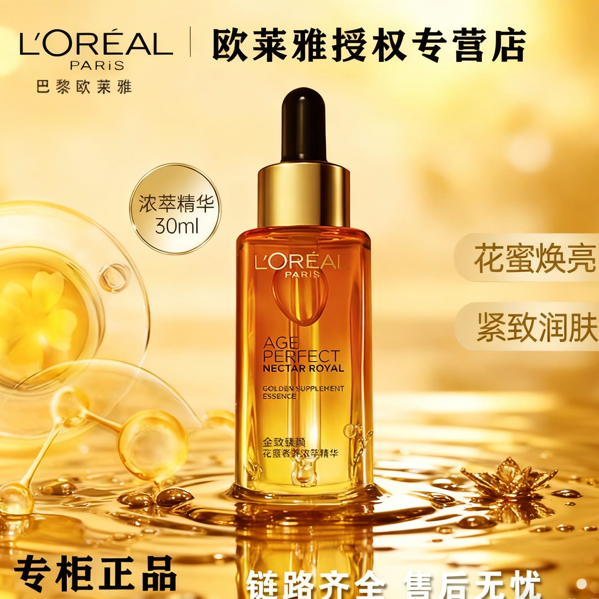 L'ORÉAL/欧莱雅小蜜罐花蜜胶原精华30ml修护保湿