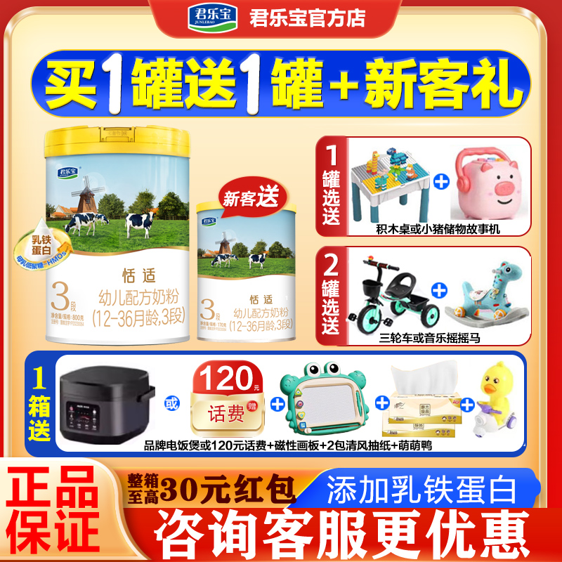 买1发3君乐宝恬适牛奶粉3段婴幼儿配方1-3岁800g罐三段含乳铁蛋白