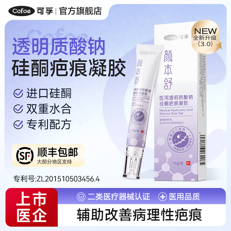 可孚医用透明质酸钠硅酮疤痕凝胶剖腹产修复膏术后护理产后疤痕膏