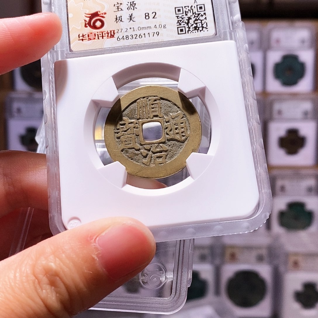 铜顺治源，黄亮镜面，华夏82，1179