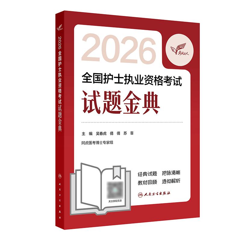 考试达人2026全国护士执业资格考试试题金典人民卫生出版社978711