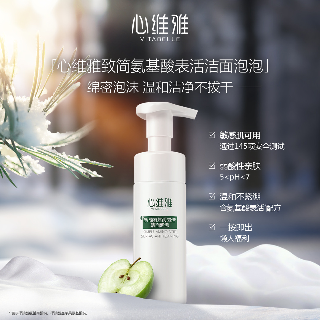VITABELLE/心维雅致简氨基酸表活洁面泡泡