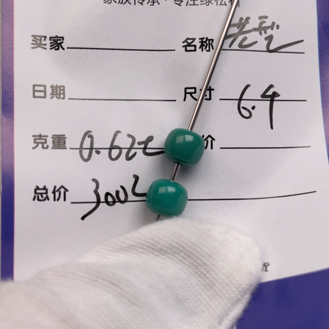 未镶嵌绿松石配饰