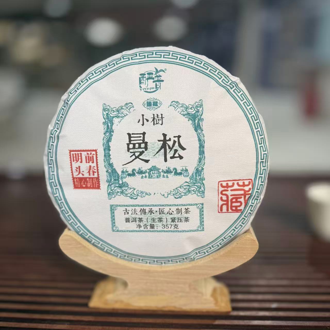 曼松小树普洱生茶357g