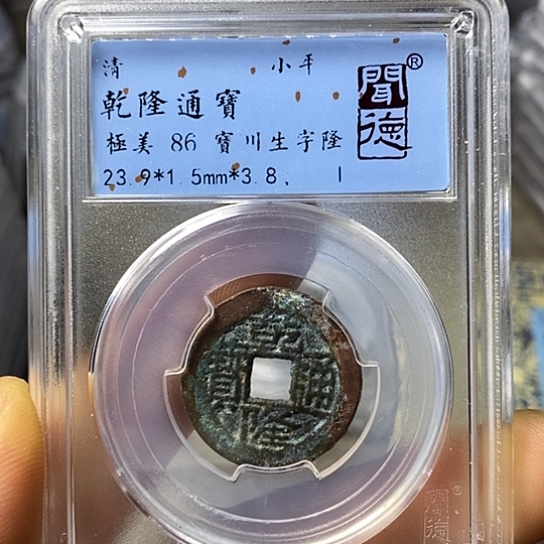 铜闻博文化乾隆通宝