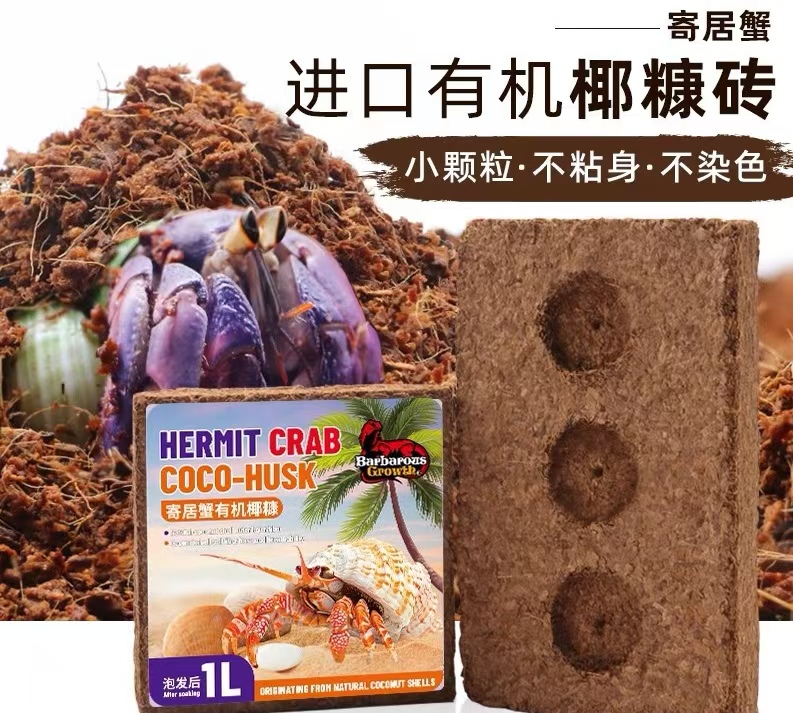 天然无菌椰土椰砖爬宠垫材适合寄居蟹饲养箱