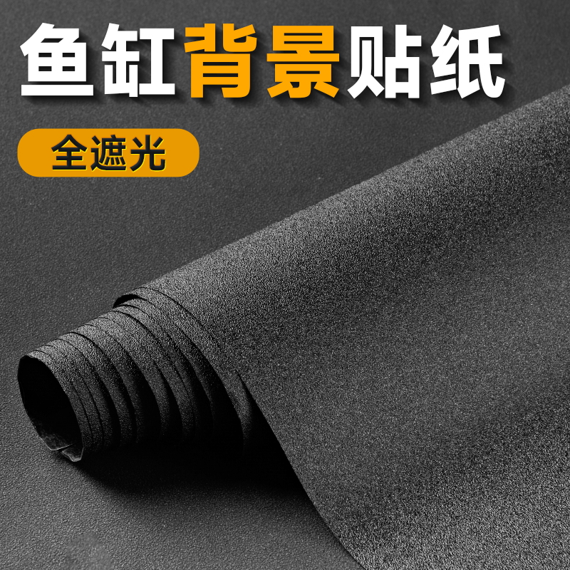 YEE鱼缸背景贴纸缸外静电水族箱专用纯黑色背景壁纸玻璃装饰贴膜