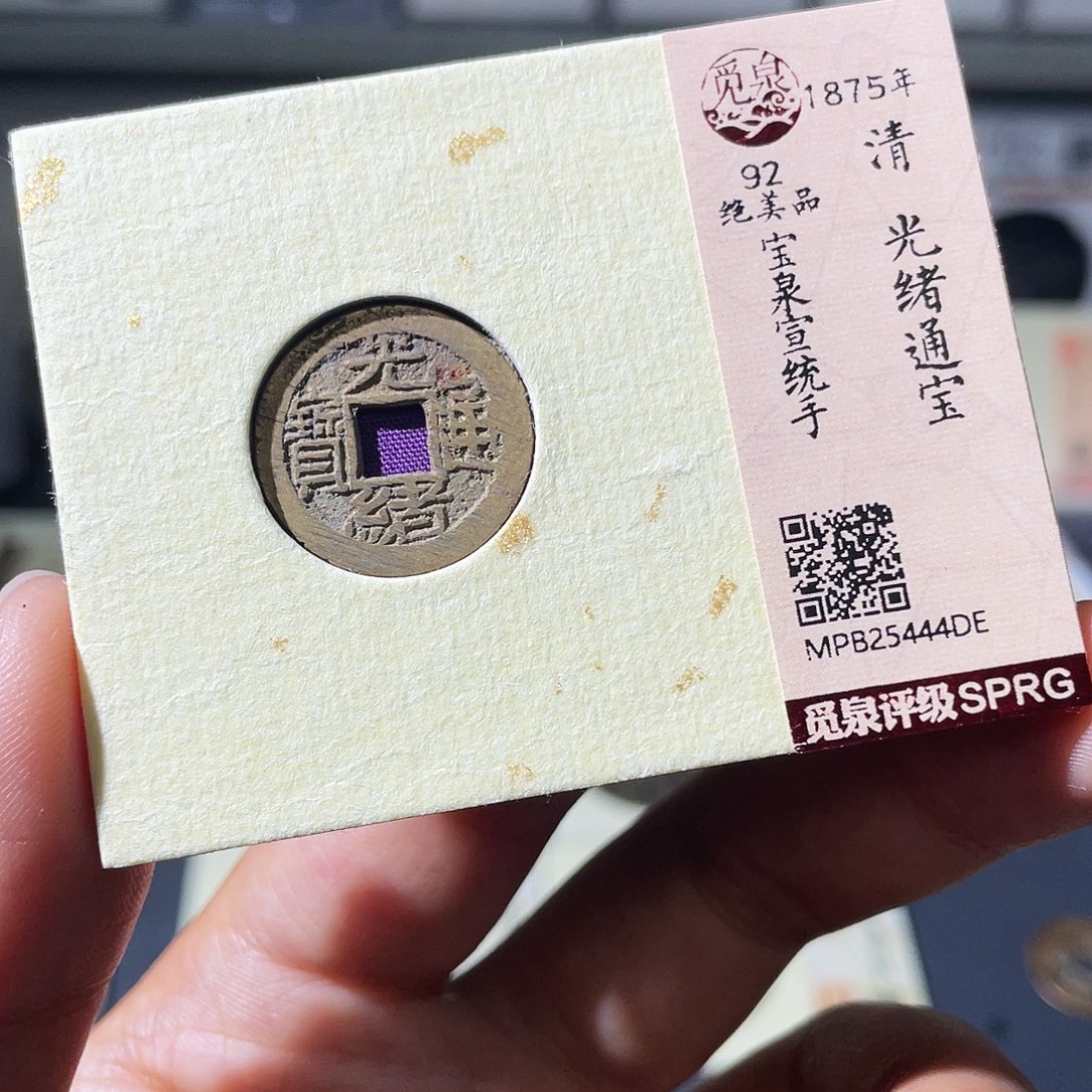 铜小瑶，福利品光绪宣统手，发顺丰