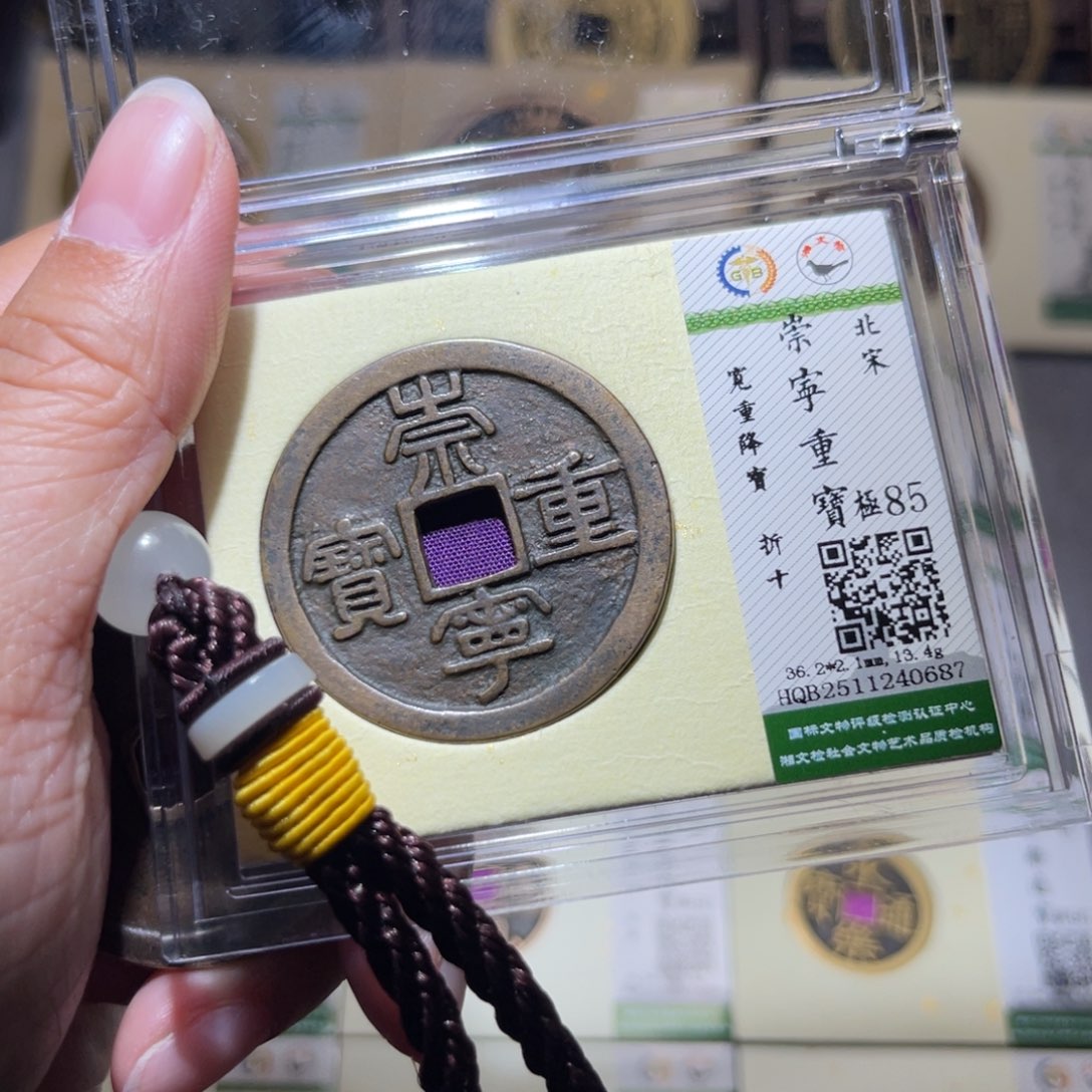 铜隆兴珍泉收藏崇重0687