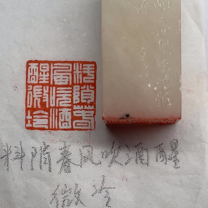 印石青田石料銷春风吹酒醒