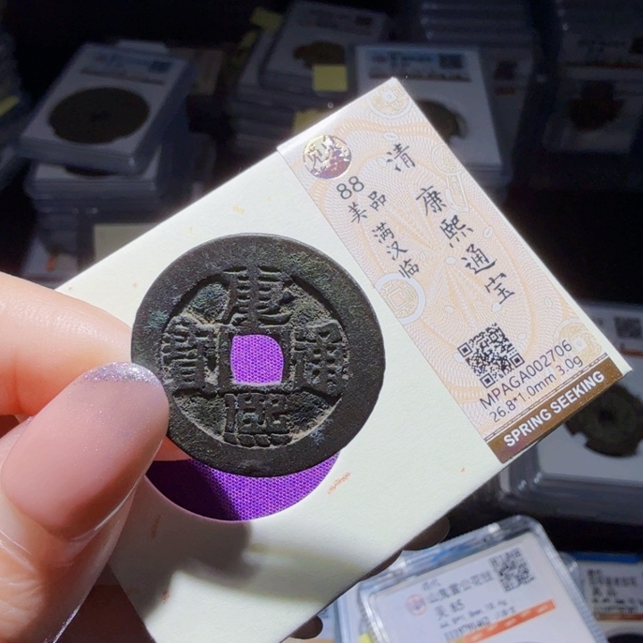 铜As评级币历朝历代。2706