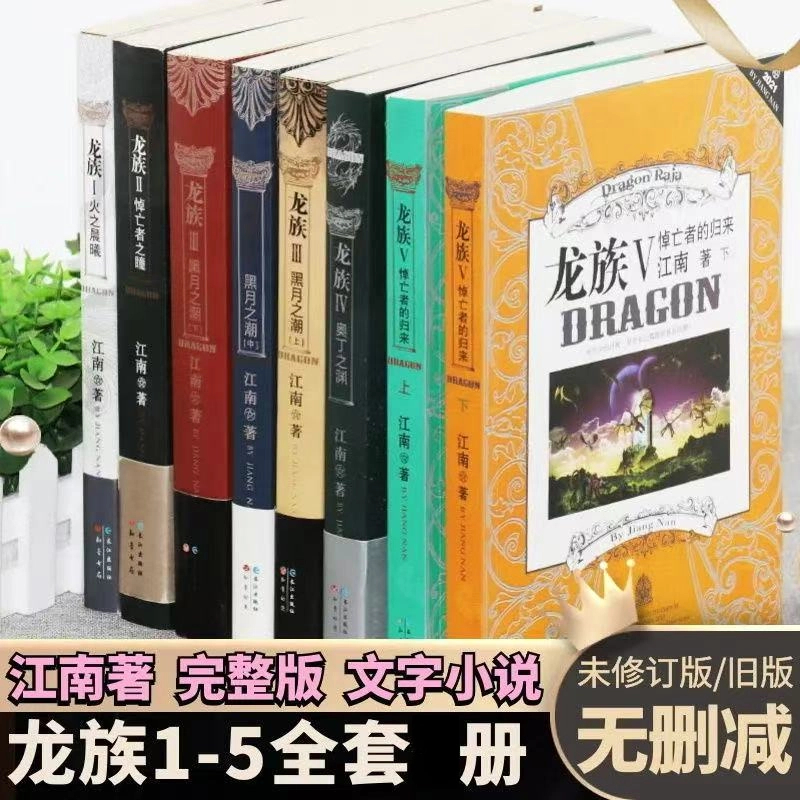龙族旧版全套集无删减玄幻小说