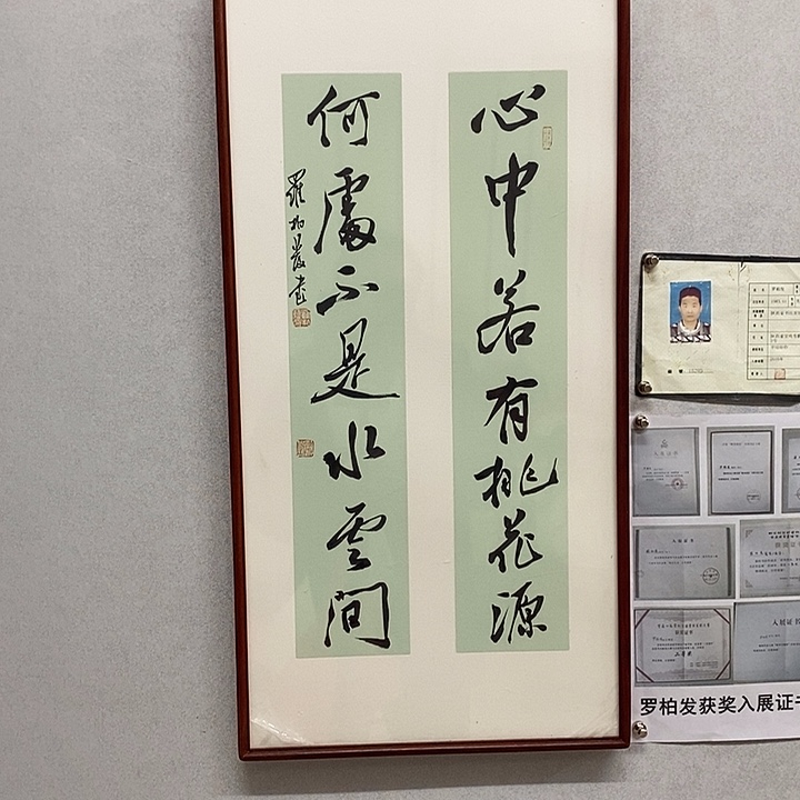 书法罗柏发书法心中