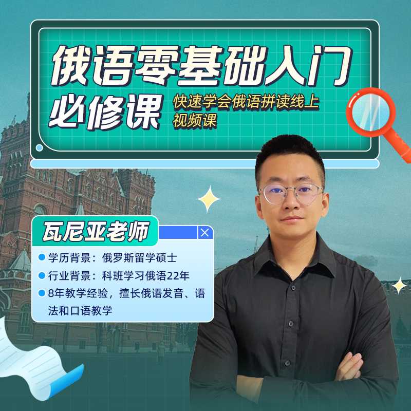 俄语零基础入门必修课-快速学会俄语拼读线上视频课-25092303617