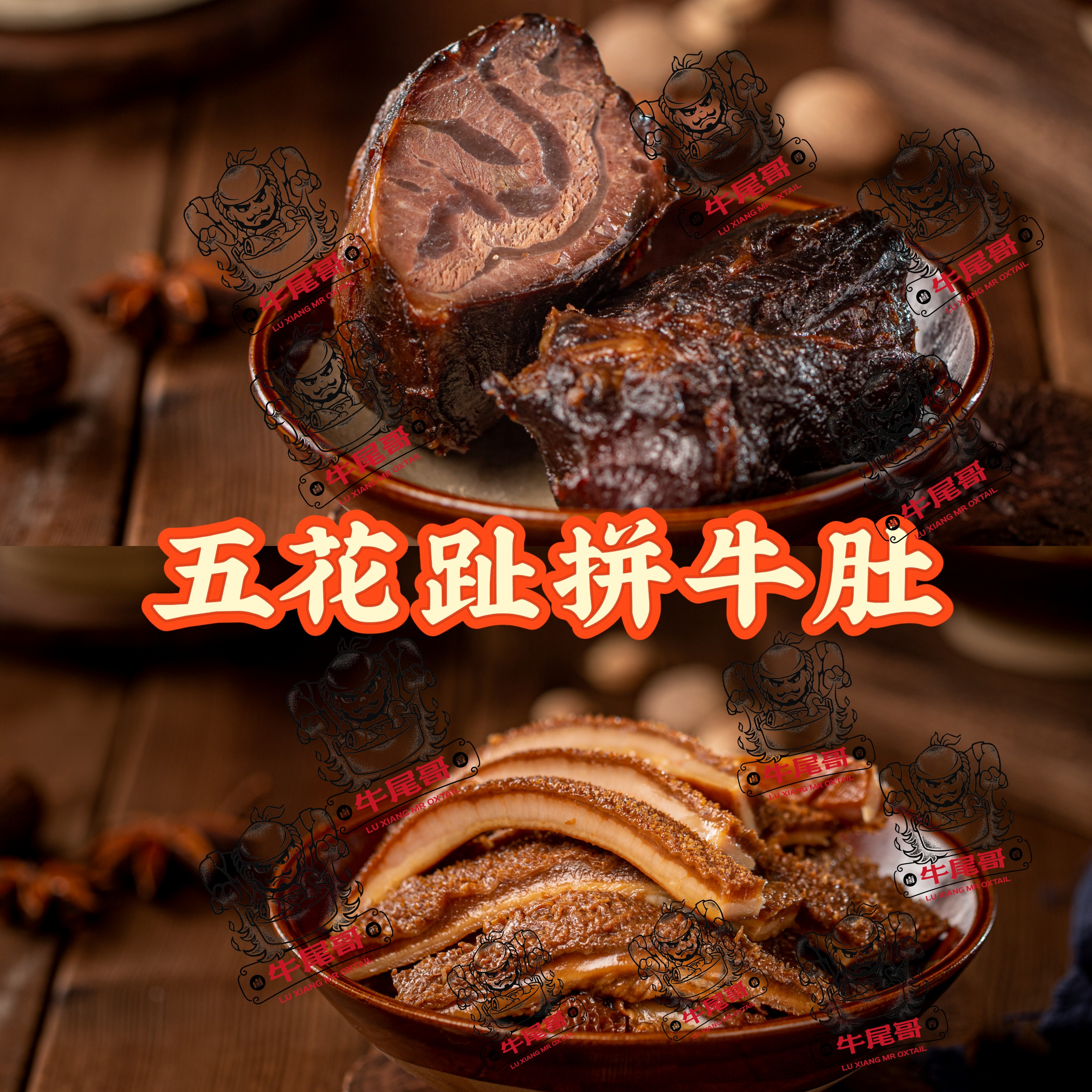 【牛尾哥甄选】卤香 卤牛双拼 拼盘 潮汕卤五花趾、牛肚卤味套餐
