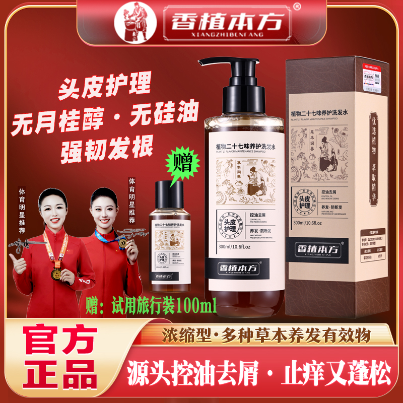 【植物萃取】香植本方草本植物洗发水氨基酸控油去屑止痒蓬松洗发露