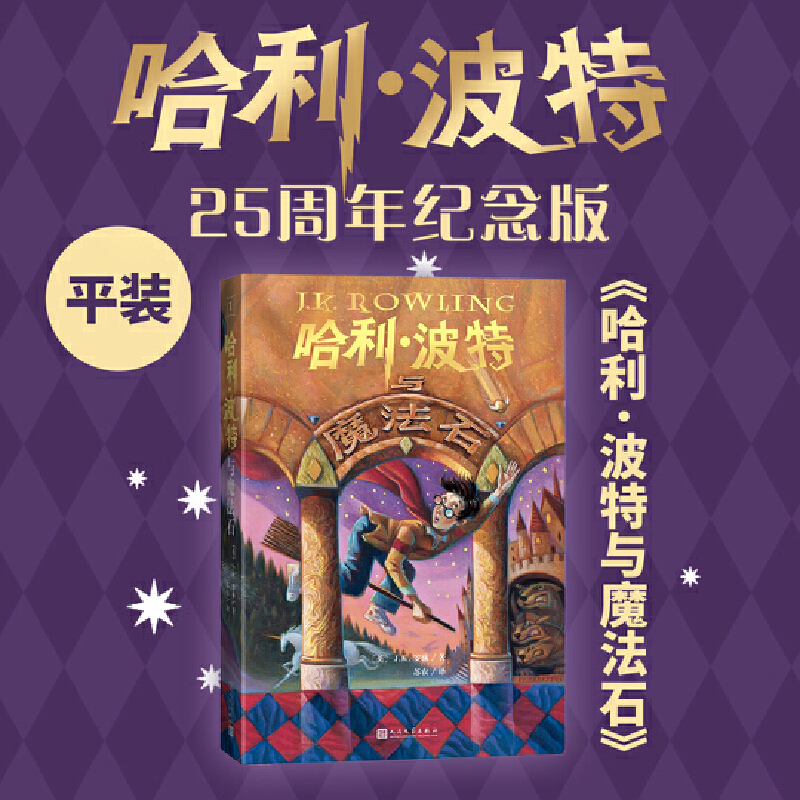 哈利波特25周年纪念版 初版封面焕新重制 护眼绿纸升级 哈迷必入