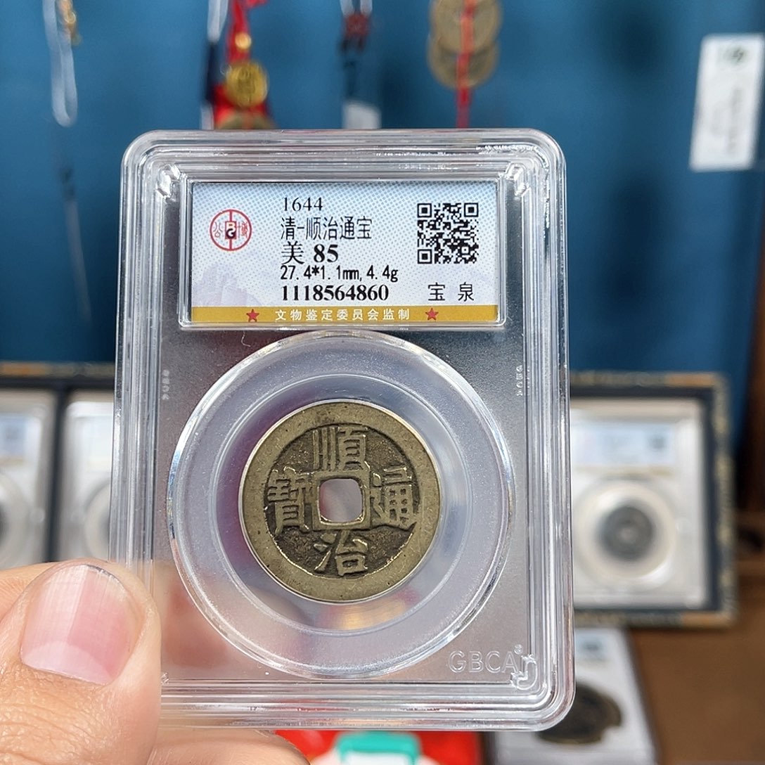 铜一*一85分传世顺治通宝（860）D..
