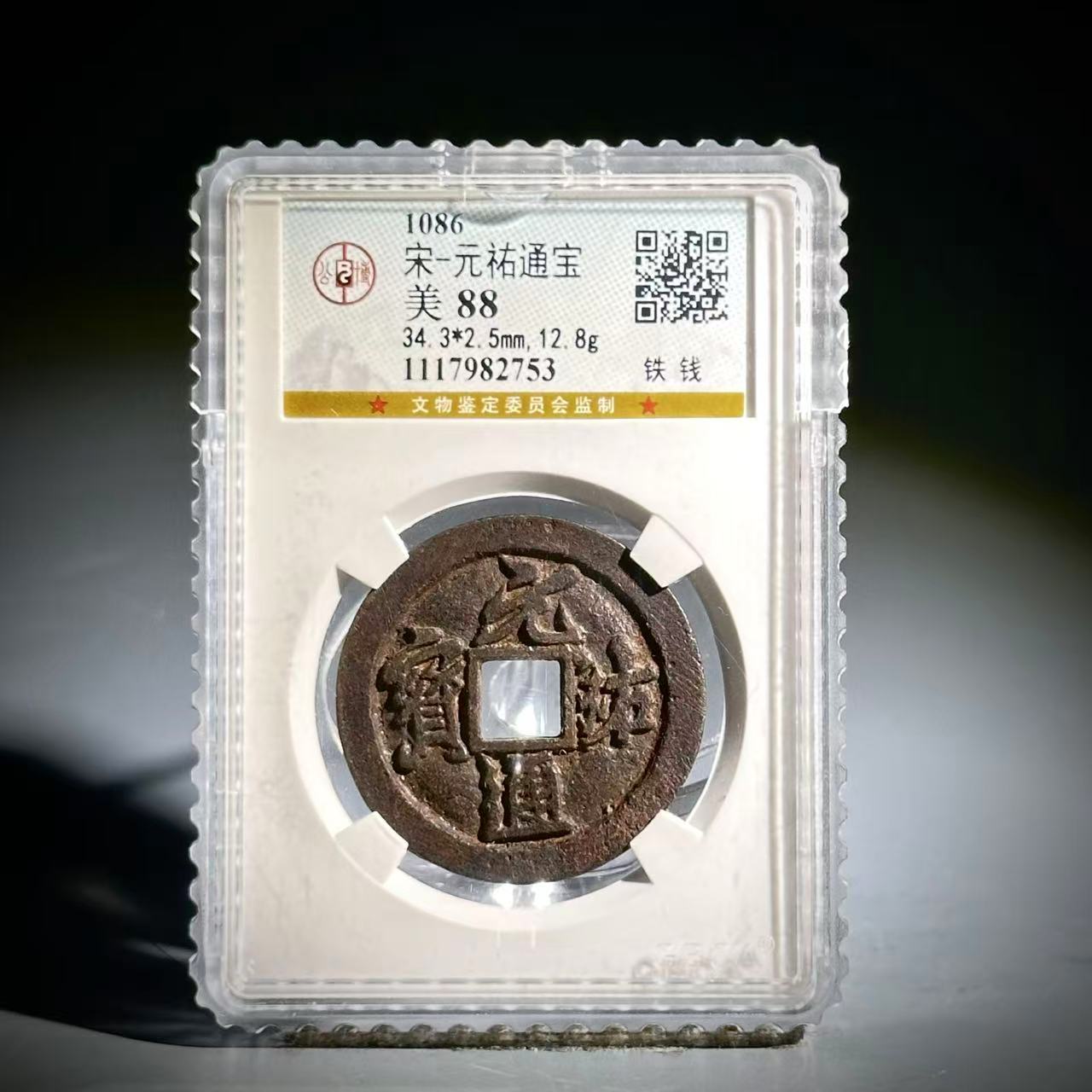 050 宋 元佑通宝 铁钱 2753