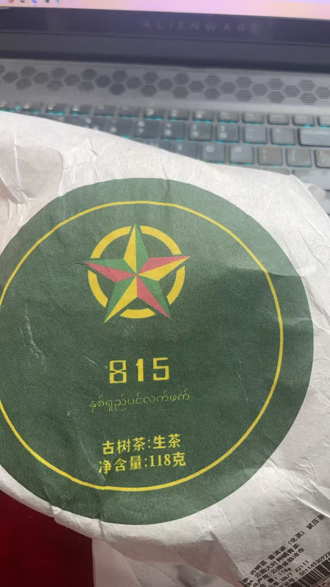 八塔2025年815私藏古树118克饼生茶F7ac88