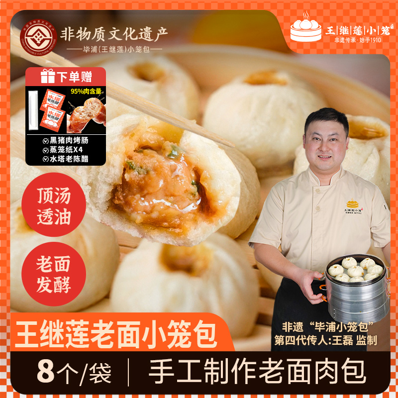 王继莲非遗鲜肉小笼包儿童早餐手工鲜肉老面包子速冻面点半成品