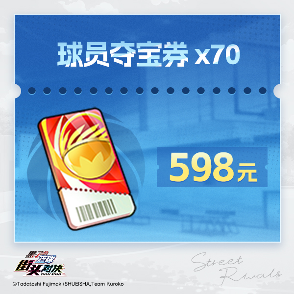 球员夺宝券*70 兑换码【黑子的篮球:街头对决】