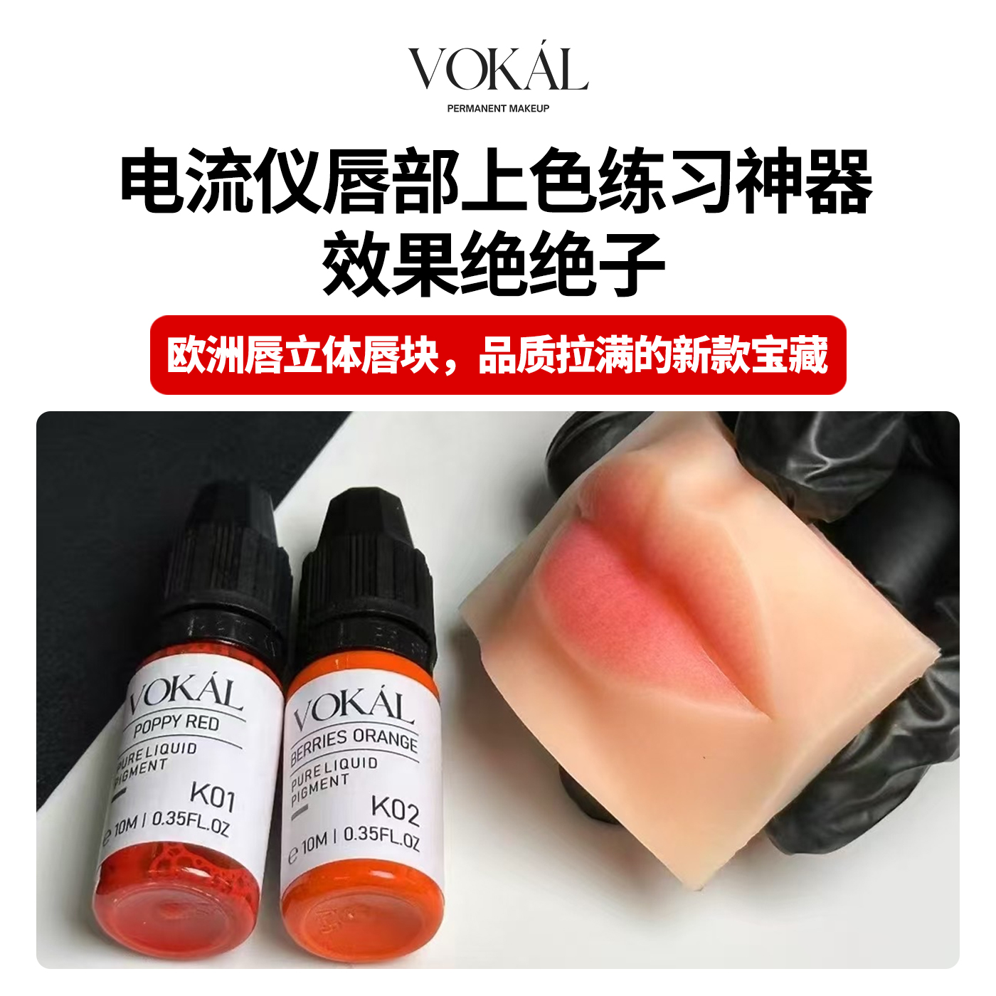 VOKAL半永久唇部立体专用模块神器漂唇上色