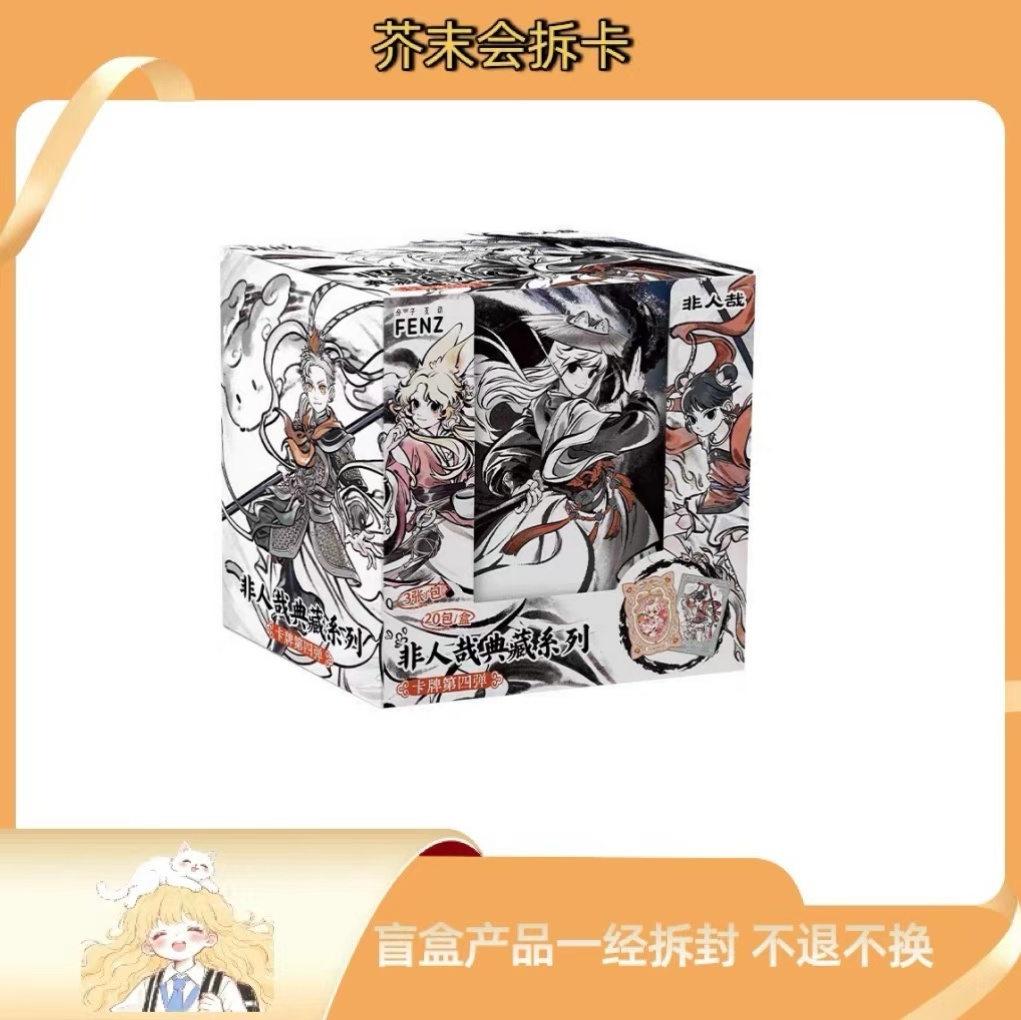 芥末【强娶限编】非人哉典藏系列收藏卡牌第四弹 限量卡盲盒(代拆)