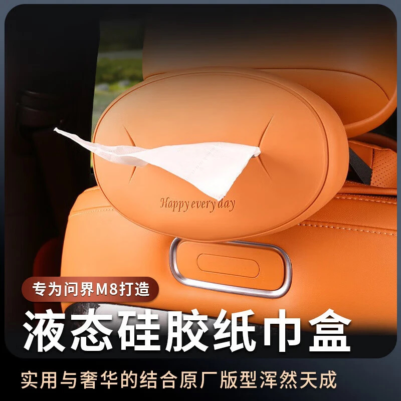 适用于问界M9M8硅胶纸巾盒车载硅胶抽取纸巾包袋汽车用品装饰品